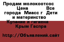 Продам молокоотсос Avent  › Цена ­ 1 000 - Все города, Миасс г. Дети и материнство » Купание и гигиена   . Крым,Гаспра